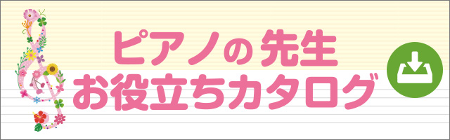 ピアノの先生お役立ちカタログ