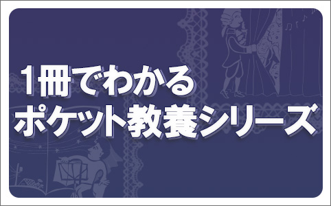 1冊でわかるポケット教養シリーズ