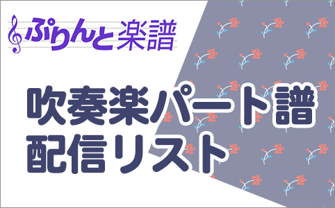 ぷりんと楽譜　吹奏楽パート譜配信商品リスト