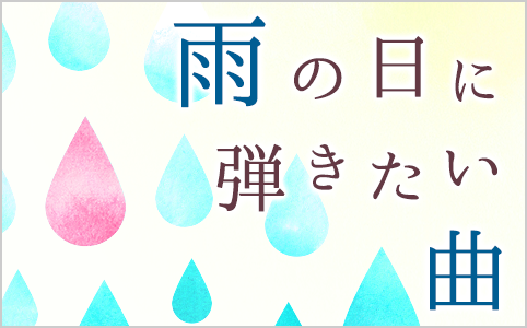 雨の日に弾きたい曲特集