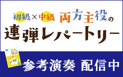 「初級×中級 両方主役の連弾レパートリー」シリーズ