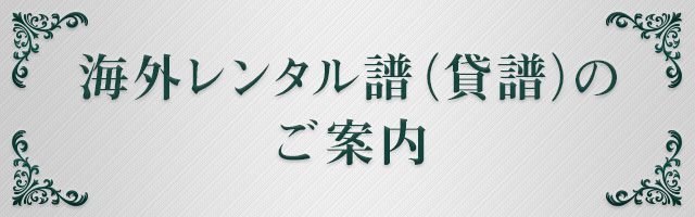 レンタル譜（貸譜）のご案内