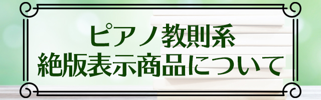 ピアノ教則系の絶版表示商品についてのお知らせ