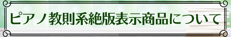 ピアノ教則系の絶版表示商品についてのお知らせ