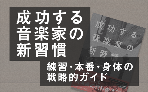 『成功する音楽家の新習慣』サポートページ