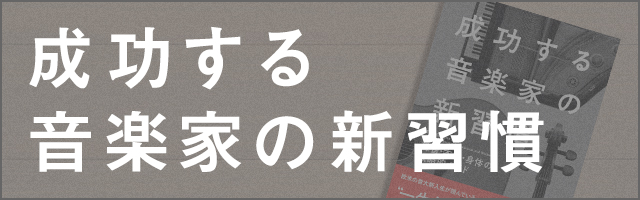 『成功する音楽家の新習慣』サポートページ