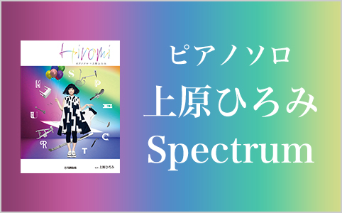 ピアノソロ 上原ひろみ ／ Spectrum