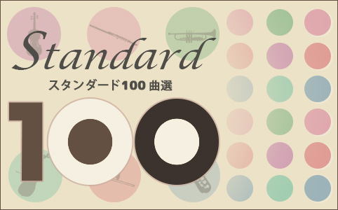 スタンダード100曲選