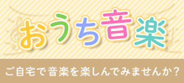 おうち音楽