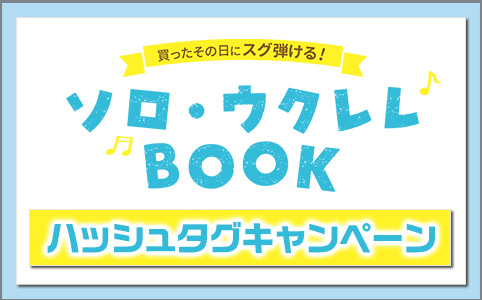 『買ったその日にスグ弾ける！ソロ・ウクレレBOOK 鈴木智貴 著(動画対応)』ハッシュタグキャンペーン