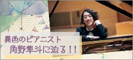 異色のピアニスト 角野隼斗に迫る！！
