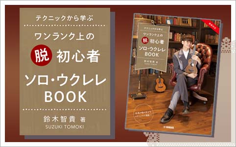 『テクニックから学ぶ ワンランク上の “脱” 初心者 ソロ・ウクレレBOOK 鈴木智貴 著 (動画対応)』 ハッシュタグキャンペーン