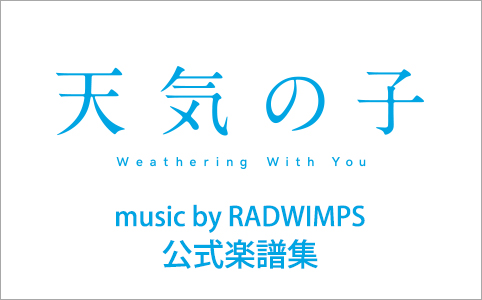 天気の子 music by RADWIMPS 公式楽譜集