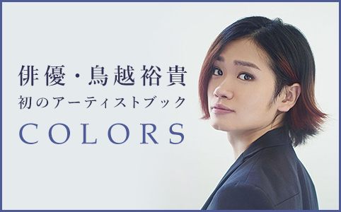 鳥越裕貴アーティストブック『COLORS』