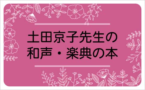 土田京子先生の和声・楽典の本