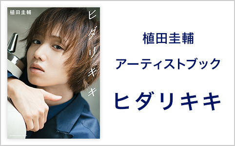 植田圭輔アーティストブック「ヒダリキキ」