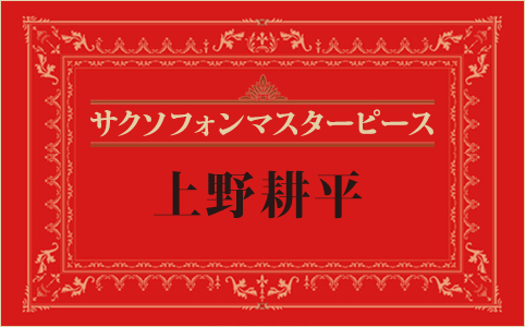 上野耕平サクソフォンマスターピース