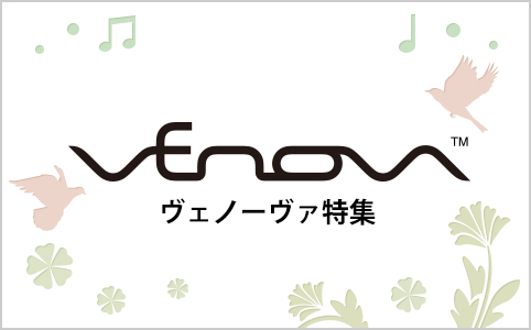 Venova（ヴェノーヴァ）特集　～参考動画配信中～