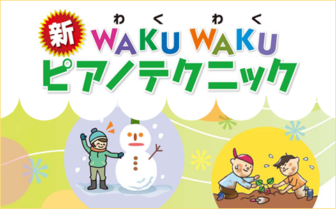 新 WAKU WAKU ピアノテクニック