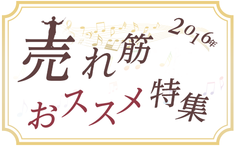 「売れ筋おススメ特集」