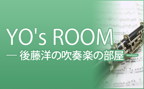 YO's ROOM 後藤洋の吹奏楽の部屋