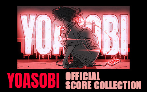 YOASOBI オフィシャル楽譜集