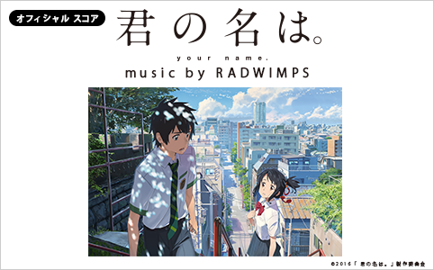 オフィシャル楽譜『君の名は。』 music by RADWIMPS 特集