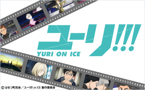 公式楽譜集 ユーリ!!! on ICE