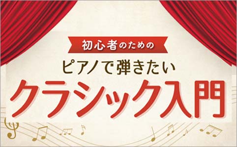 月刊ピアノ2022年12月号増刊　初心者のためのピアノで弾きたいクラシック入門