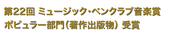 第22回ミュージック・ペンクラブ音楽賞受賞