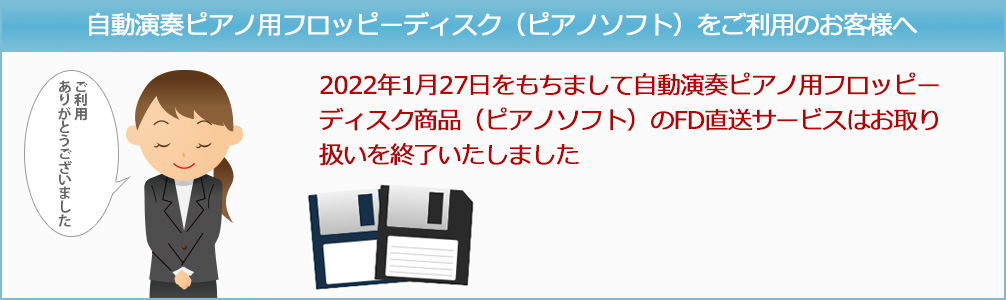 自動演奏ピアノ用フロッピーディスク（ピアノソフト）をご利用のお客様へ