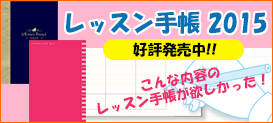 ピアノ指導者お役立ち レッスン手帳 2015