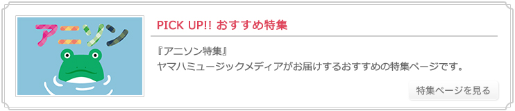 ヤマハ アニソン の楽譜 商品一覧 通販サイト ヤマハミュージックメディア