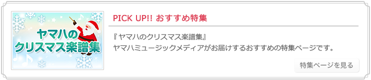 ヤマハ クリスマス ディズニー の楽譜 商品一覧 通販サイト ヤマハミュージックメディア