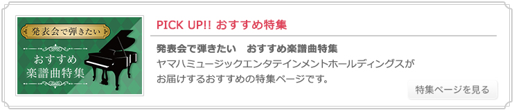 ヤマハ 発表会 の楽譜 商品一覧 通販サイト ヤマハミュージックメディア