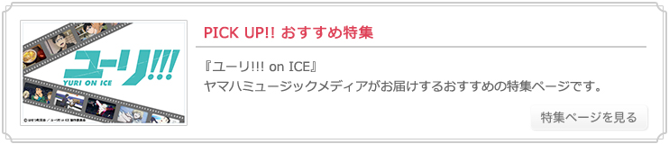 ヤマハ Yuri On Ice の楽譜 商品一覧 通販サイト ヤマハミュージックメディア