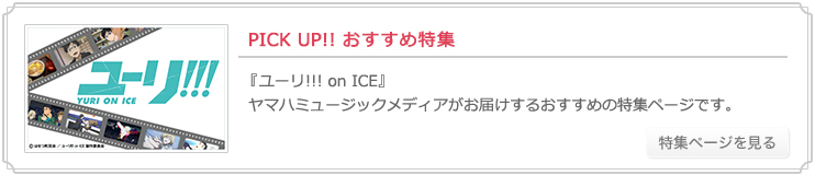 ヤマハ ユーリ On Ice の楽譜 商品一覧 通販サイト ヤマハの楽譜出版