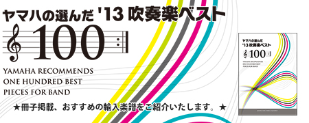 ヤマハの選んだ '13 吹奏楽ベスト