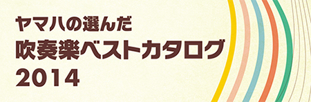 ヤマハの選んだ 2014 吹奏楽100選