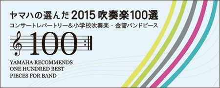 ヤマハの選んだ 2015 吹奏楽100選