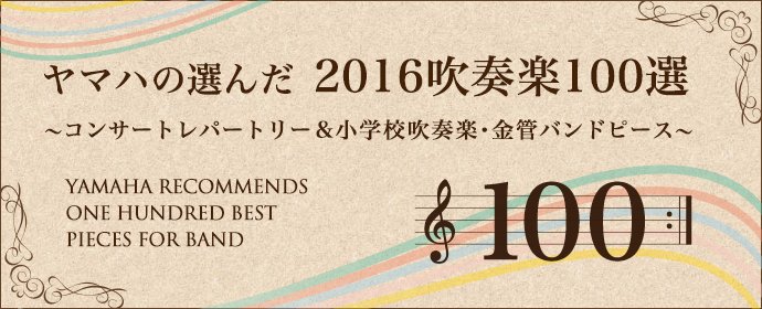 ヤマハの選んだ 2016 吹奏楽100選