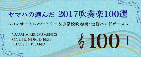 ヤマハの選んだ 2017 吹奏楽100選