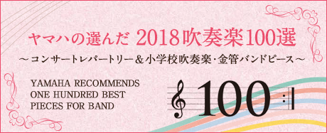 ヤマハの選んだ 2018 吹奏楽100選