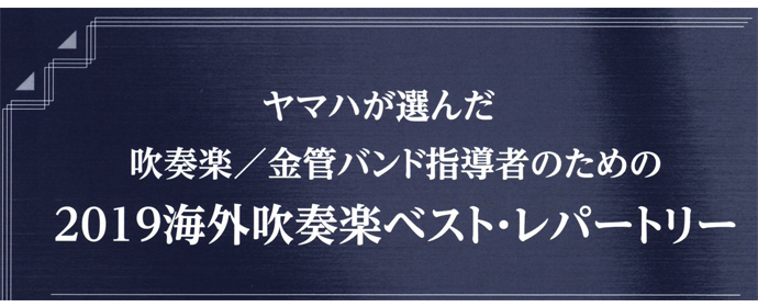 ヤマハの選んだ 2019 吹奏楽100選