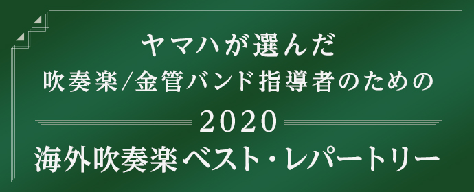 ヤマハが選んだ 2020海外吹奏楽ベスト・レパートリー