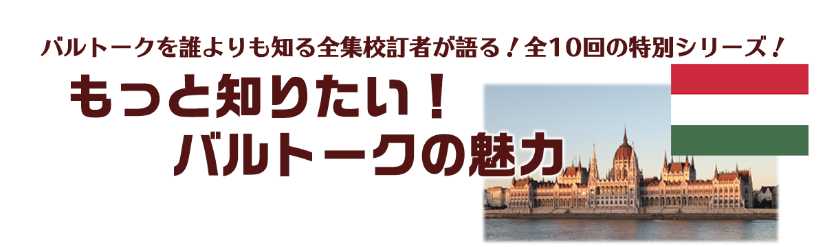 もっと知りたい！バルトークの魅力