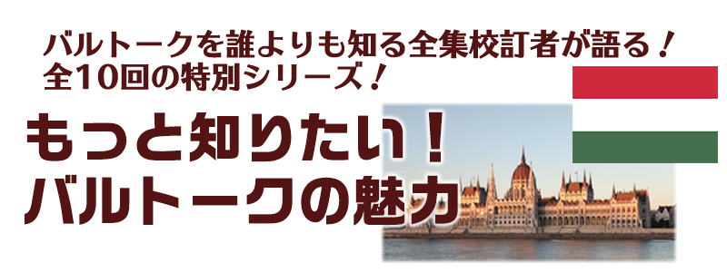 もっと知りたい！バルトークの魅力