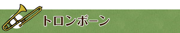 トロンボーン