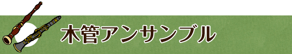 木管アンサンブル