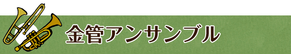 金管アンサンブル